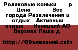 Роликовые коньки 33-36р › Цена ­ 1 500 - Все города Развлечения и отдых » Активный отдых   . Ненецкий АО,Верхняя Пеша д.